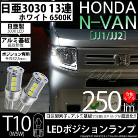 【車幅灯】ホンダ N-VAN[JJ1/JJ2]ポジションランプ対応LED 日亜化学工業製素子使用 250lmの大出力 T10 日亜3030 13連 LEDウエッジバルブ LEDカラー：ホワイト 色温度：6500K 1セット2個入実車確認済み！