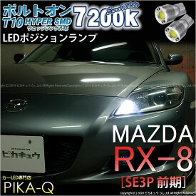 【車幅灯】マツダ RX-8[SE3P 前期モデル]ポジションランプ対応LED T10 ボルトオンHYPER SMDウェッジシングルLED球 LEDカラー：ユーロホワイト 色温度：7200K 1セット2個入(3-B-8)実車確認済み！