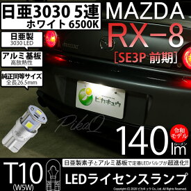 1個【ナンバー灯】マツダ RX-8 SE3P 前期 ライセンスランプ対応LED 日亜化学工業製素子使用 140lmの大出力 T10 日亜3030 5連 LEDウエッジバルブ LEDカラー：ホワイト 色温度：6500K 1個 11-H-4 実車確認済み[RSL]