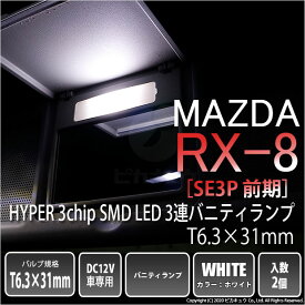 【室内灯】マツダ RX-8[SE3P 前期モデル]バニティランプ対応LED T6.3×31mm型HYPER 3chip SMD LED 3連 1セット2個入 カラー：ホワイト(8-B-4)実車確認済み！