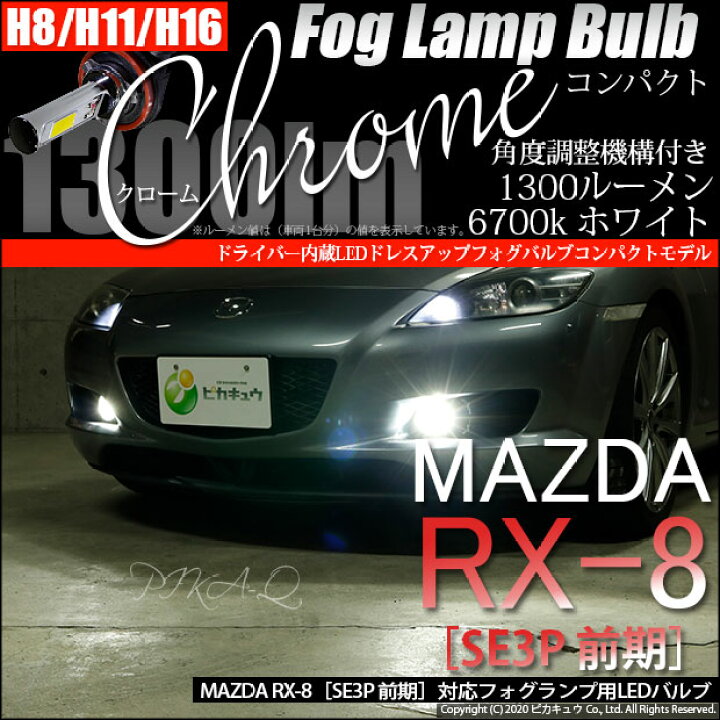 楽天市場】【霧灯】マツダ RX-8 SE3P 前期 フォグランプLED Chrome Fog 