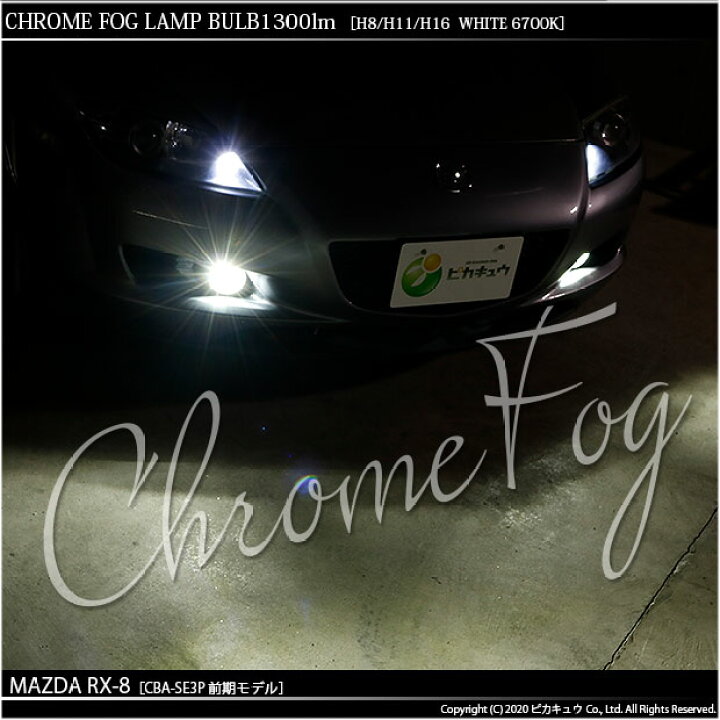 楽天市場】【霧灯】マツダ RX-8 SE3P 前期 フォグランプLED Chrome Fog 