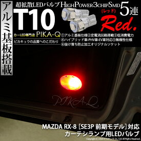 【室内灯】マツダ RX-8[SE3P 前期モデル]カーテシランプ対応LED T10 HIGH POWER 3CHIP SMD 5連ウェッジシングル球 LEDカラー：レッド（赤） 1セット2個入(2-C-5)実車確認済み！