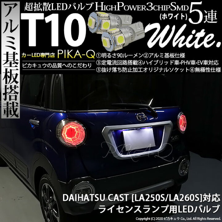 楽天市場 ナンバー灯 ダイハツ キャスト La250s La260s ライセンスランプ対応led T10 High Power 3chip Smd 5連ウェッジシングル球 明るさ90ルーメン アルミ基板搭載 Ledカラー ホワイト 1セット2個入 2 B 5 ピカキュウ楽天市場店