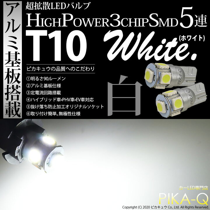 白10個 ホワイト10個セット LEDバルブ T10 ウェッジ ５連SMD 通販
