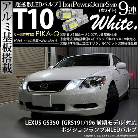 楽天市場 レクサス Gs 191ポジションランプ Ledの通販