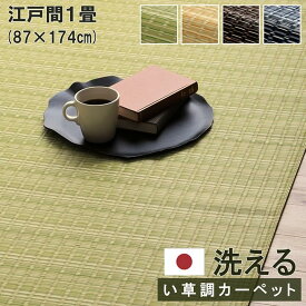 洗える カーペット ダイニング ラグ 敷詰 丈夫 日本製 国産 除菌スプレー対応 ござ アウトドア ペット グリーン ベージュ ブラウン ネイビー 江戸間1畳（約87×174cm） 《os》