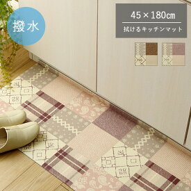 キッチンマット PVC使用 お手入れ簡単 拭ける お掃除ロボ対応 すべりにくい新生活 薄手 耐圧分散 北欧風 カントリー調 ベージュ 約45×180cm《os》