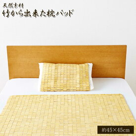 天然素材 『竹から出来た敷パッド』 45×45cm 枕用《os》