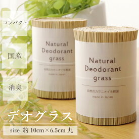 日本製 国産 消臭剤 い草 天然素材 デオグラス 帯白 約10×6.5cm丸《os》湿気対策