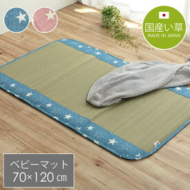 い草マット 日本製 い草 子供用 お昼寝 シンプル 星柄 ブルー ピンク 約70×120cm《os》