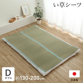 寝具 シーツ 敷きパッド い草 国産 日本製 さらさら 吸汗 調湿 消臭 お手入れ簡単 ブルー ダブル 約130×200cm《os》