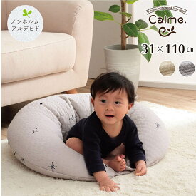 寝具 マルチ クッション 綿 100% 授乳 サポートイブル 抱き枕 洗える 赤ちゃん ギフト アイボリー グレー 約31×110cm 《os》