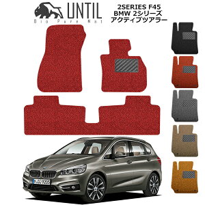 BMW 2シリーズ F45 フロアマット アクティブツアラー 2014年10月〜 右ハンドル車 カーマット コイルマット UNTIL バイオピュアマット 送料無料 黒 赤 ブラック レッド グレー ベージュ オレンジ カ