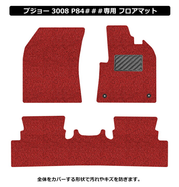 楽天市場】プジョー 3008 P84 フロアマット カーマット 2017年3月 