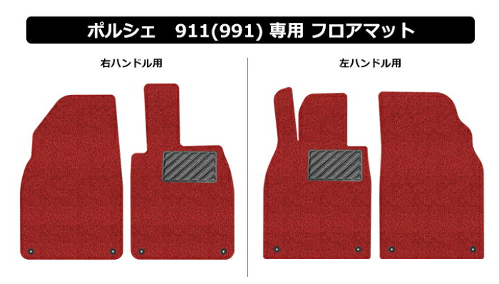 楽天市場】ポルシェ 911 991 フロアマット カーマット コイルマット 