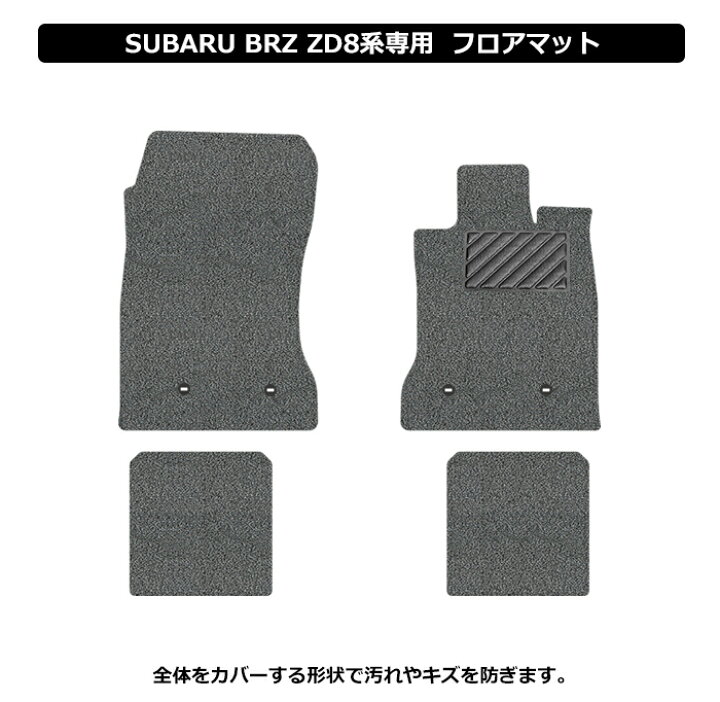 楽天市場】新型 BRZ フロアマット ZD8 AT車 MT車 専用 2021年8月 