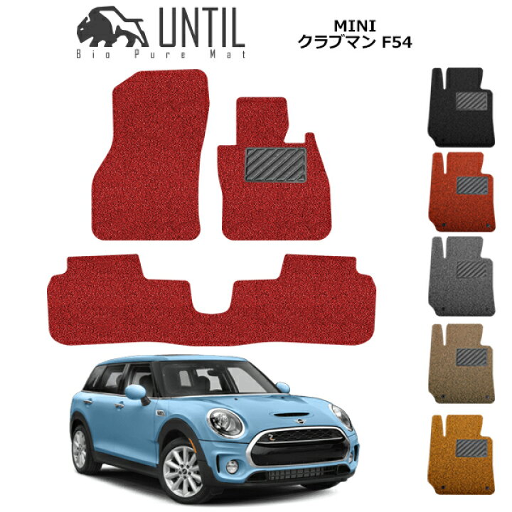楽天市場】MINI ミニ クラブマン F54 フロアマット カーマット 2015年9 