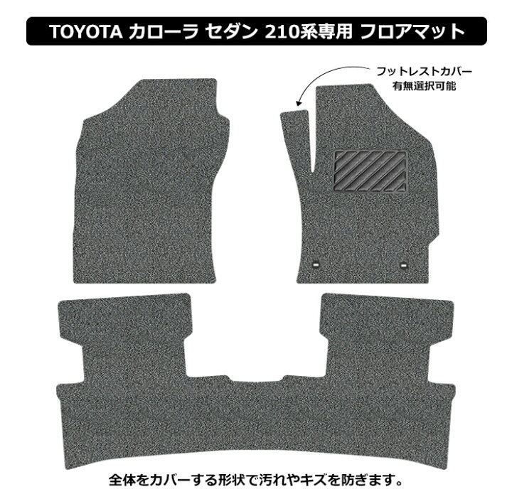 楽天市場】新型 カローラ セダン 210系 専用 フロアマット カーマット 