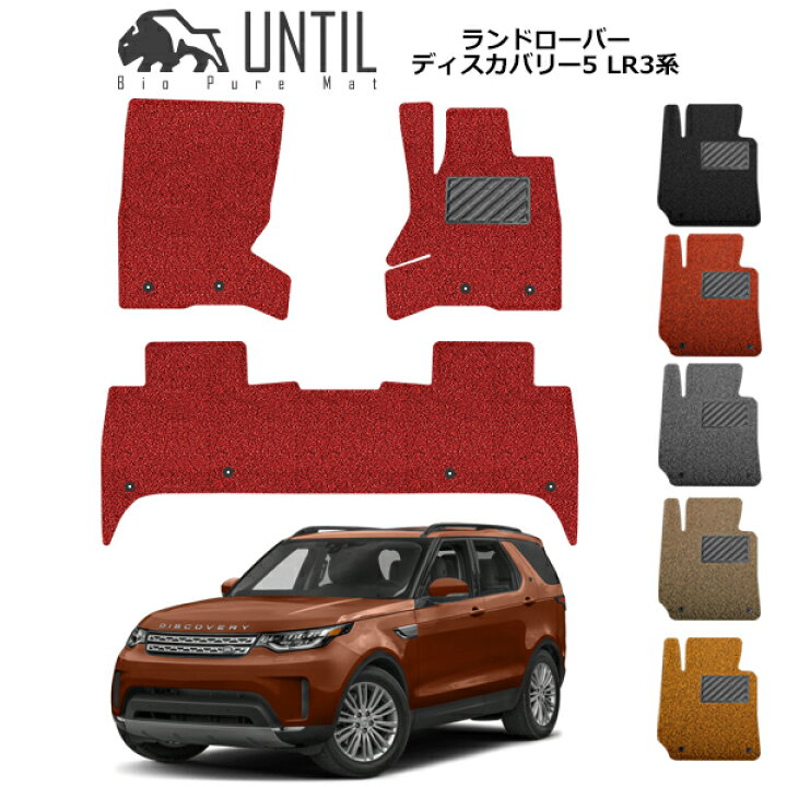 楽天市場】ランドローバー ディスカバリー5 LR3系 1列+2列 5人 フロア 