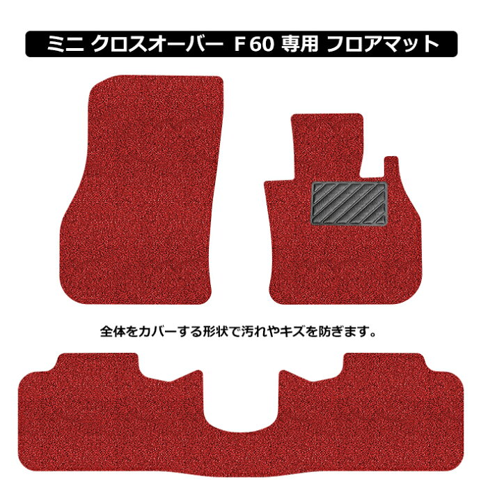 楽天市場】MINI ミニ クロスオーバー F60 フロアマット カーマット 