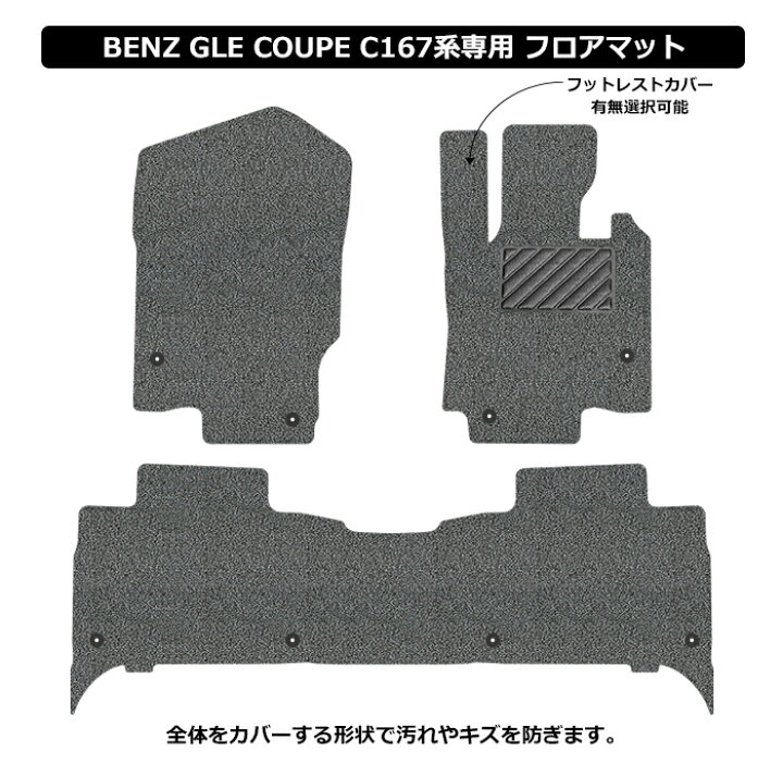 楽天市場】メルセデス ベンツ GLE クーペ フロアマット C167 左右 
