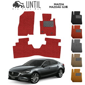 マツダ マツダ6 セダン GJ系 専用 フロアマット カーマット 2019年8月〜 コイルマット UNTIL バイオピュアマット 送料無料 黒 赤 ブラック レッド グレー ベージュ オレンジ カスタム カー用品 マット パーツ シート 部品 納車 洗車 すぐ乾く ゴムマット MAZDA6 SEDAN GJ