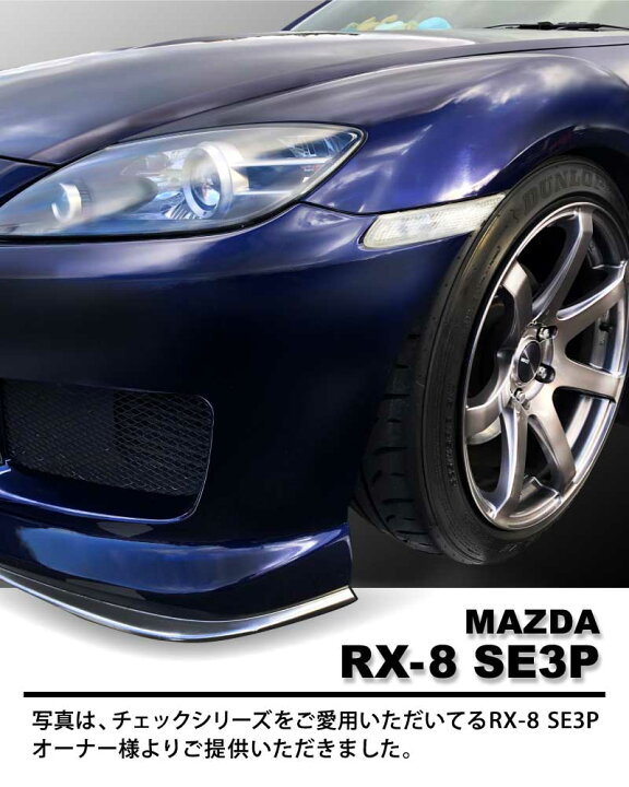 RX8/SE3P チェックブルー フロアマット カーマット 日本産 新品 エイト