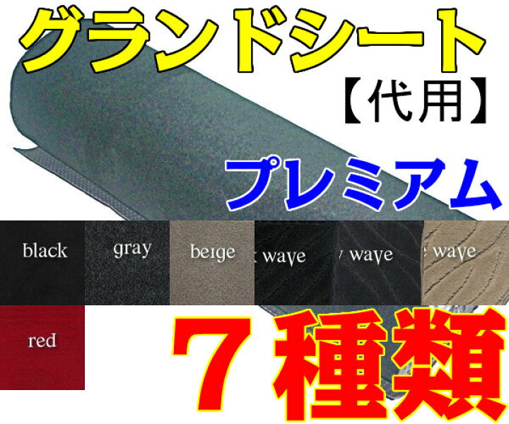 楽天市場 グランドシート ブルーシート 代用 インナーマット テント キャンプ 絨毯 じゅうたん アウトドア 138cm 100cm 1枚 汎用 プレミアムシリーズ Diy 自作 無地 柄なし 波柄 ブラック グレー ベージュ レッド 黒色 灰色 赤色 カー用品 マット 新品 防水 防寒 送料無料