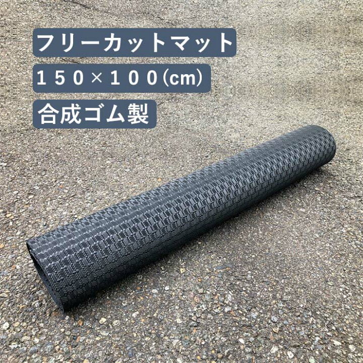 楽天市場 フリーカットマット 滑り止めマット 合成ゴム製 150cm 100cm 厚さ5mm 1枚 ゴムシート 船 ボート ヨット クルーザー 漁船 軽トラック バイク 汎用 アクア用 マリン用 カー用品 ペット用品 車庫 内装 旧車 ガレージ ゴムマット 整備用品 メンテナンス 汚れ防止