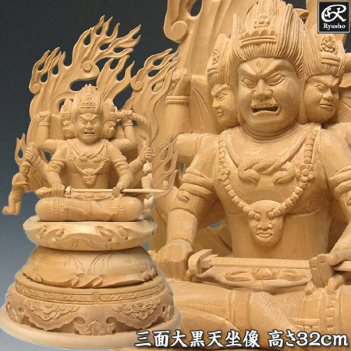 楽天市場】木彫り 仏像 三面大黒天像 忿怒形 坐像 高さ32cm 桧製 