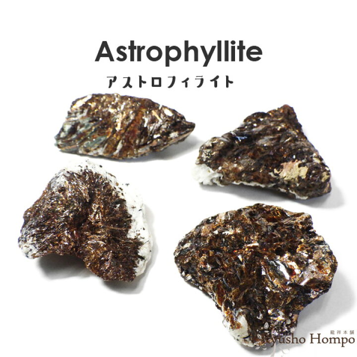 楽天市場】アストロフィライト 原石 ロシア産 星葉石 天然石 