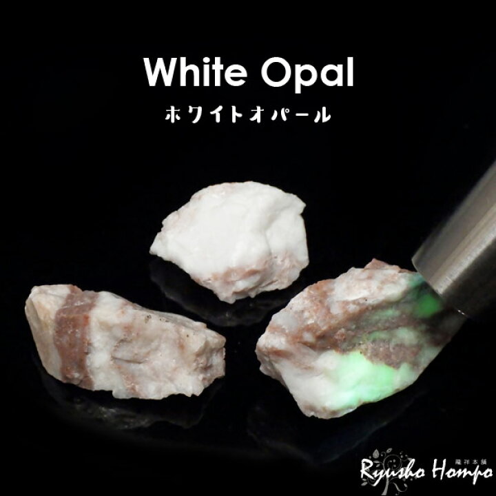 オパール 白い 天然石 原石 鉱物 オパール 宝石名ホワイト・オパール 