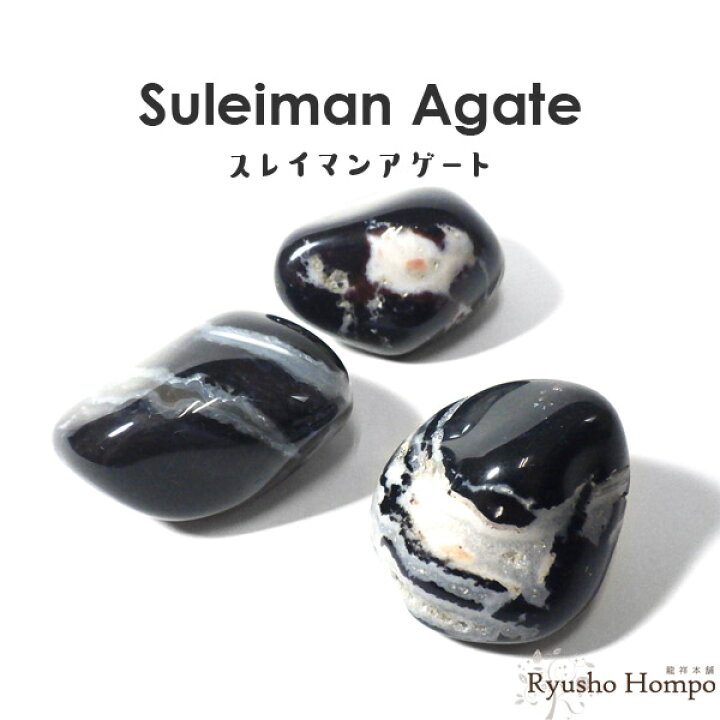 楽天市場】スレイマンアゲート タンブル インド産 天然石 