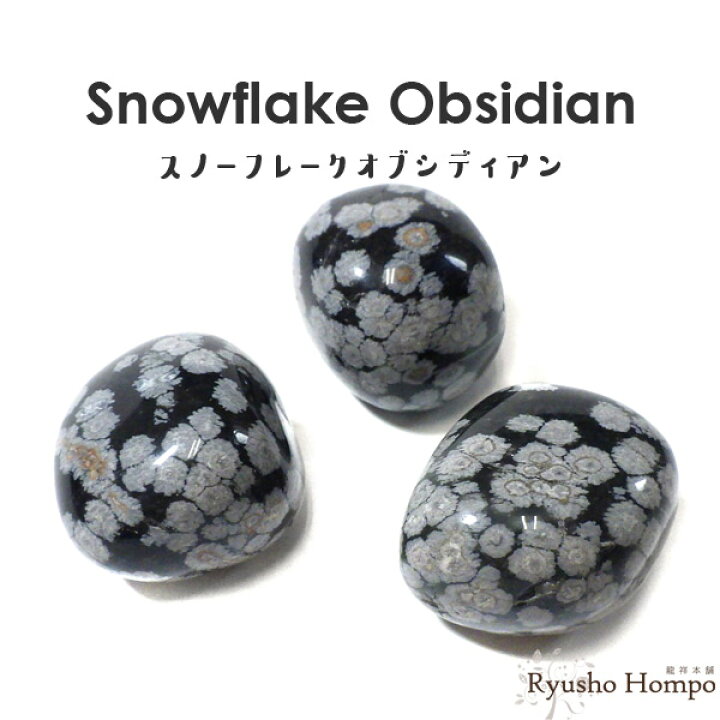 楽天市場】スノーフレークオブシディアン タンブル メキシコ産 雪片 