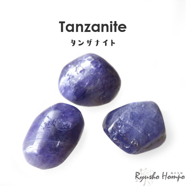 楽天市場】タンザナイト タンブル タンザニア産 灰簾石 天然石
