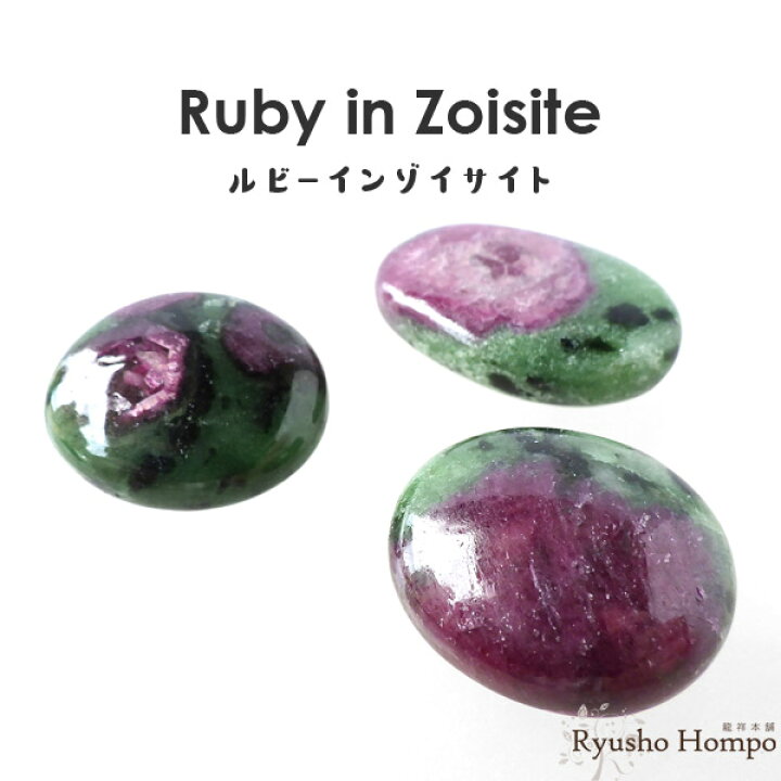楽天市場】ルビーインゾイサイト タンブル インド産 天然石  