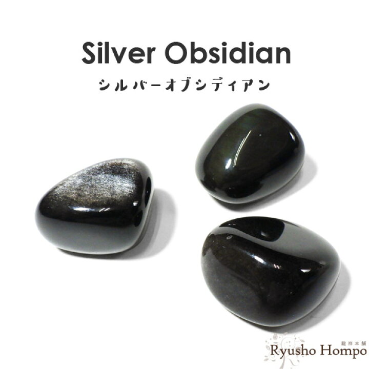 楽天市場】シルバーオブシディアン タンブル メキシコ産 黒曜石 天然石 