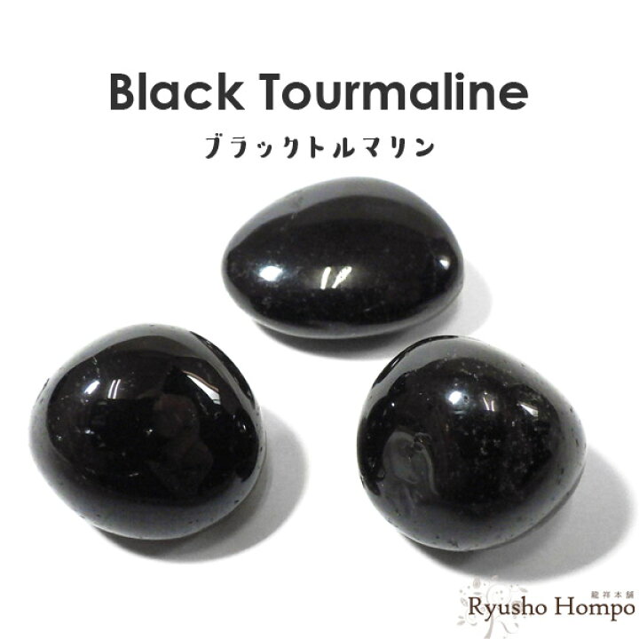 楽天市場】ブラックトルマリン タンブル ブラジル産 電気石 天然石 