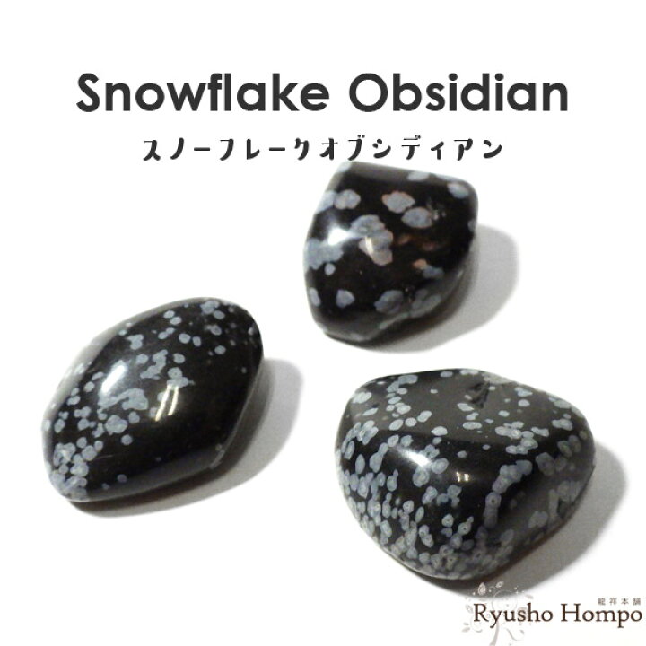 楽天市場】スノーフレークオブシディアン タンブル アメリカ・ユタ州産 