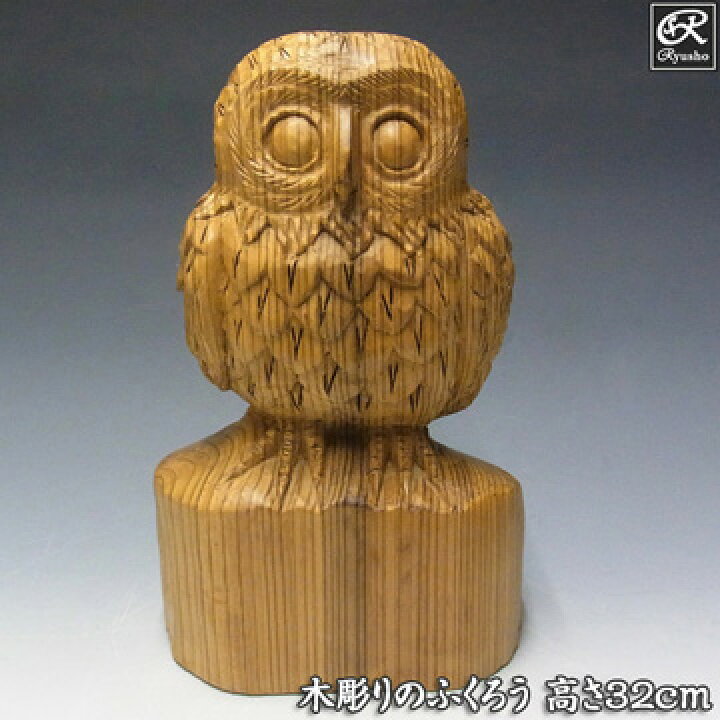 楽天市場】杉 木彫りふくろう 高さ32cm 木彫り 置物 梟 フクロウ 