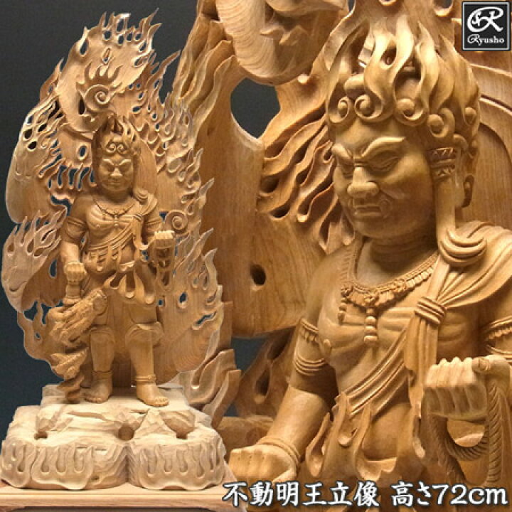 楽天市場】桧 火炎不動明王 立像 火炎巻光背 高さ72cm 木彫り 仏像 