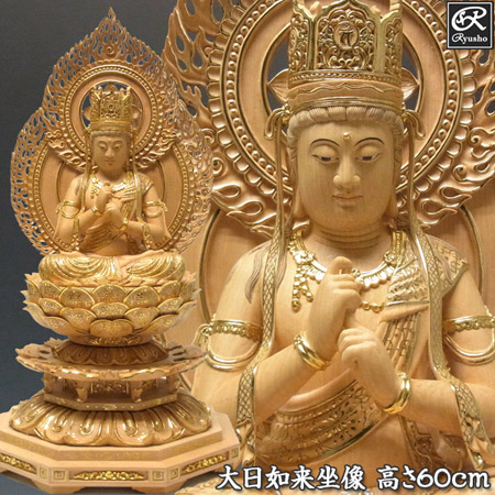 【送料無料】木彫り 仏像 大日如来 高さ60cm 榧製 木彫り 仏像 大日如来 高さ60cm 榧製 [Ryusho]