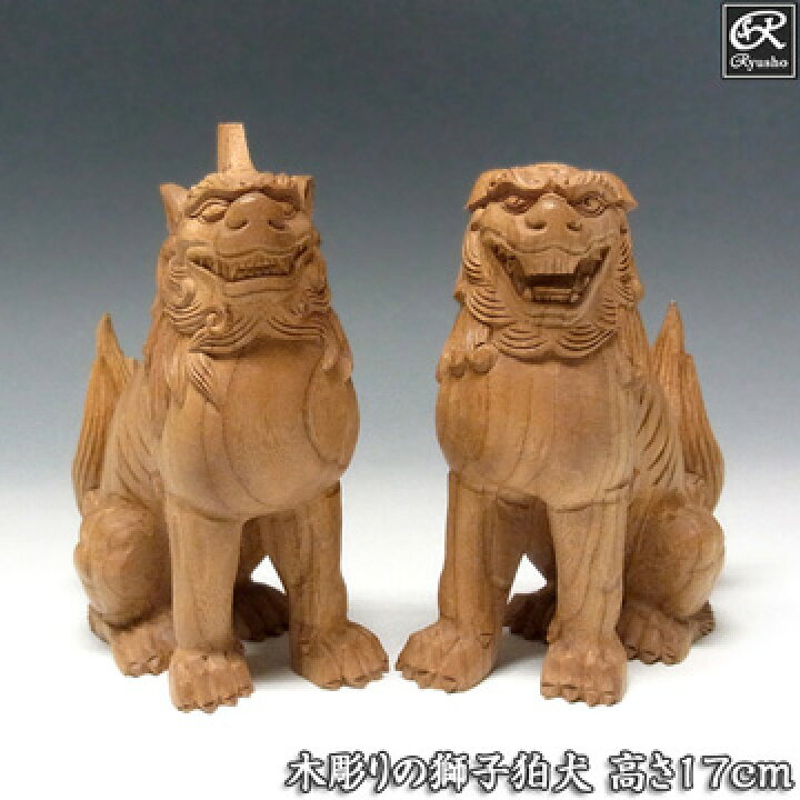 楽天市場】木彫りの狛犬(獅子狛犬) 高さ17cm 国産欅 置物 [Ryusho 