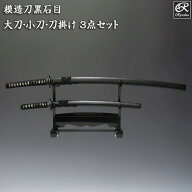 模造刀 黒石目3点セット(大刀・小刀・刀掛け) 刀剣 模造刀セット