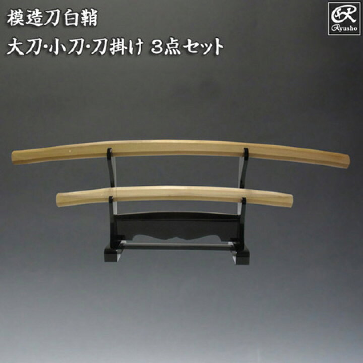 楽天市場】模造刀 白鞘3点セット(大刀・小刀・刀掛け) 刀剣 模造刀 