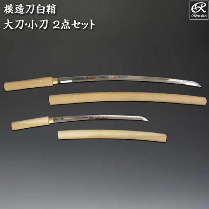 楽天市場】模造刀 白鞘 2点セット（大刀・小刀） 刀剣 : 龍祥本舗