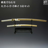 模造刀 白石目3点セット(大刀・小刀・刀掛け) 刀剣 模造刀セット