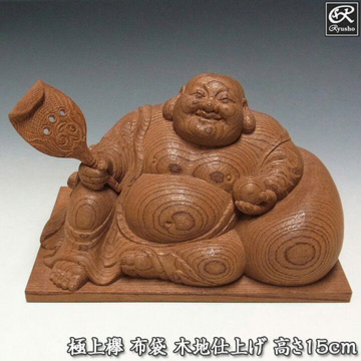 楽天市場】極上欅 布袋 木地仕上げ 高さ15cm 木彫り 置物 彫刻 七福神 