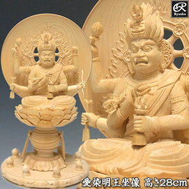木彫り 仏像 愛染明王像 高さ28cm 桧製 [Ryusho]